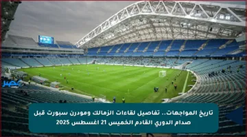 تاريخ المواجهات.. تفاصيل لقاءات الزمالك ومودرن سبورت قبل صدام الدوري القادم الخميس 21 أغسطس 2025